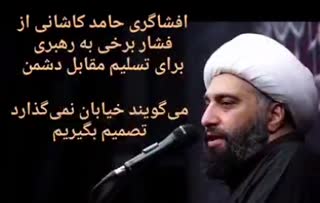 افشاگری حامد کاشانی در مورد پشت پرده این روزهای کشور جنگ و مذاکره و...