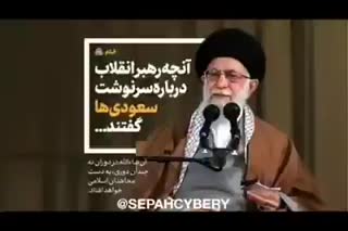 پیش بینی عجیب رهبر شهید در مورد عاقبت سعودی ها و عربستان