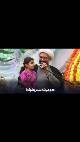 رفتار جالب یک آخوند با دختر بچه روی منبر