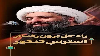 نکات جالب حامد کاشانی راجع به کنکور و استرس کنکور ,، آینده چی میشه؟