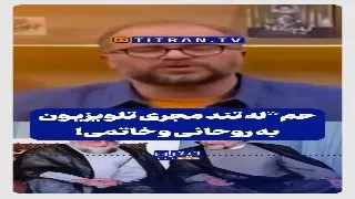 جواب مجری پاورقی به خاتمی و روحانی وقتی عوامل بدبختی اقتصادی و تحریم زبان باز می کنند