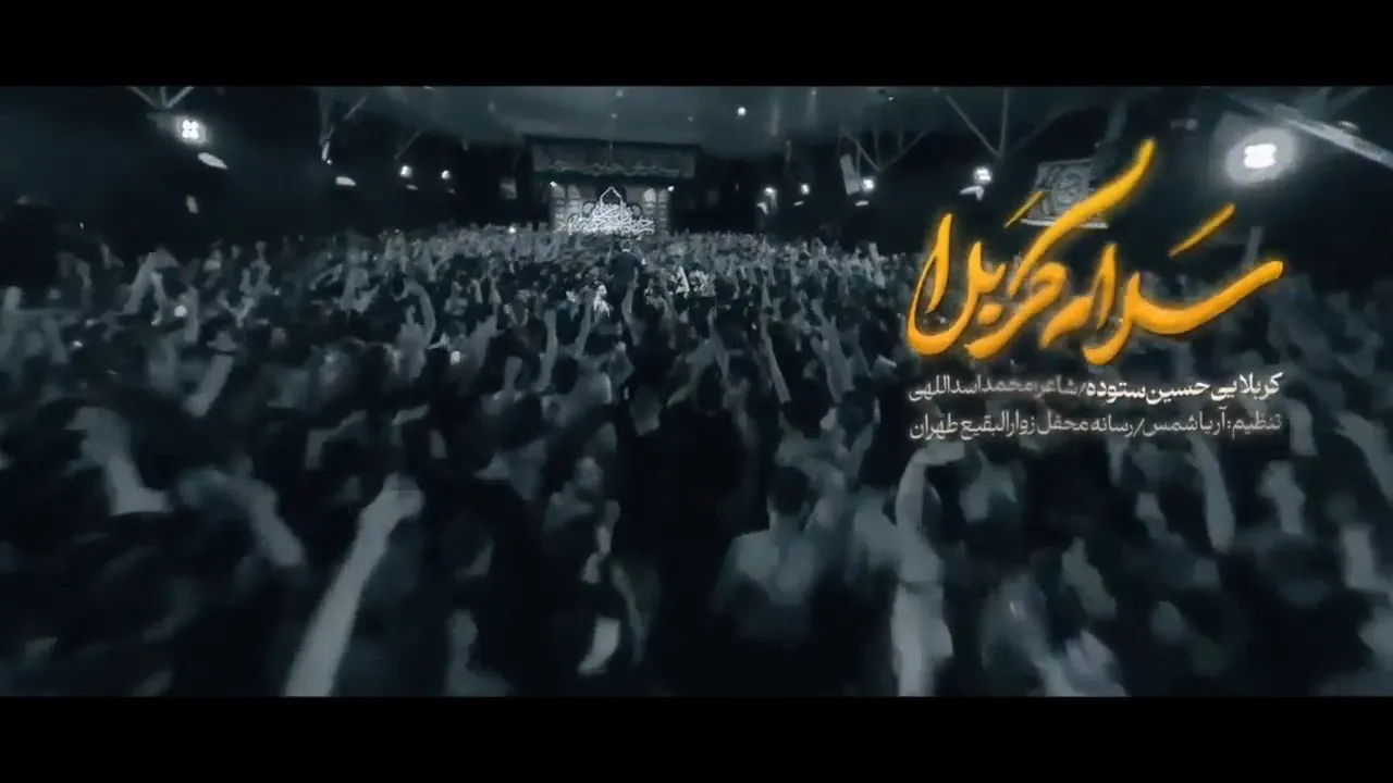 سلام کربلا از حسین ستوده و آشفتم کربلا از حسین طاهری کامل