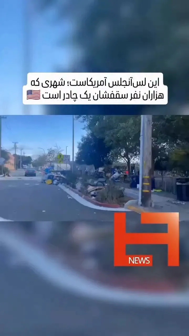 واقعیت آمریکا سرزمین رویاها و آرزوها